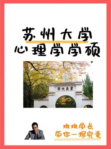 苏州大学心理学怎么样_就业前景如何