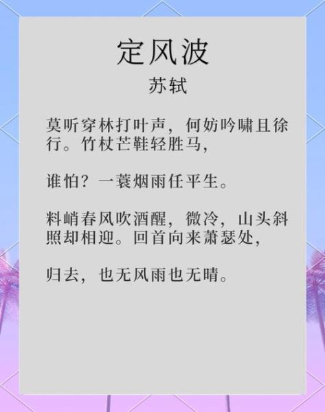 定风波表达了什么情感_苏轼旷达心境