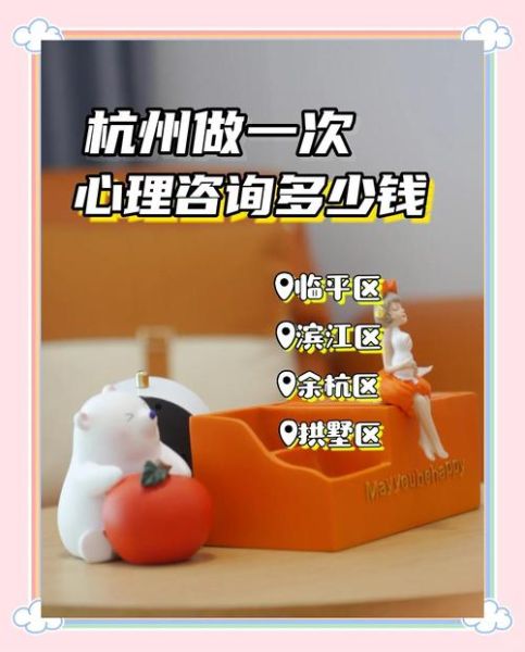 杭州心理学_如何选择靠谱心理咨询