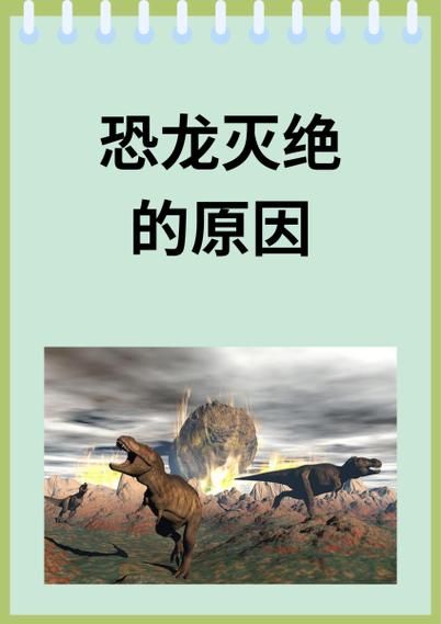 恐龙为什么会灭绝_恐龙百科读书随想