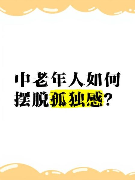 老人为什么容易孤独_如何缓解老人孤独感