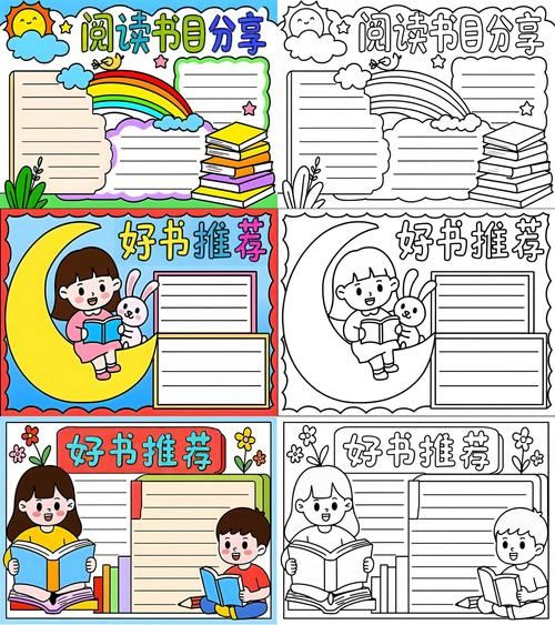 百科类书目读书小报怎么做_小学生手抄报设计思路