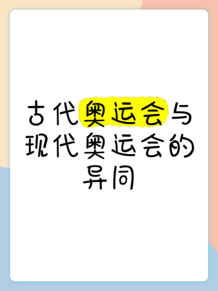 奥运会起源是什么_现代奥运与古代奥运区别