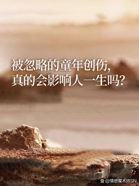 童年创伤如何影响成年_童年阴影会伴随一生吗