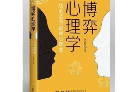 博弈心理学如何影响决策_博弈心理学有哪些应用场景