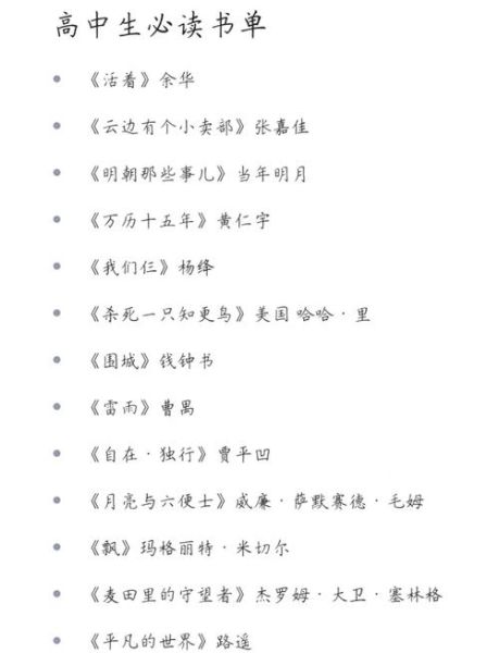 高中必读书单有哪些_如何高效阅读