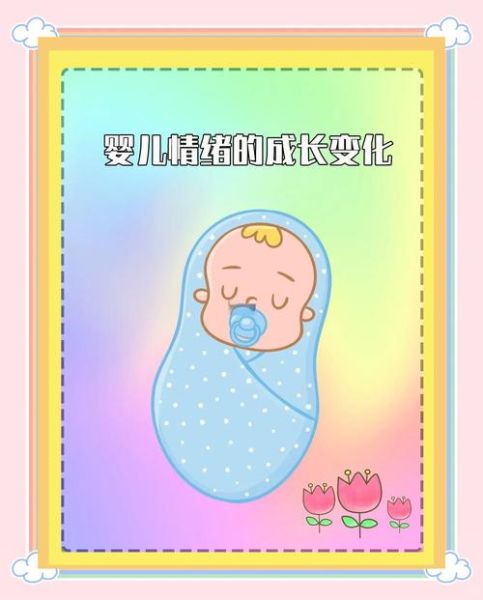 婴儿什么时候有情绪_婴儿情绪发展阶段