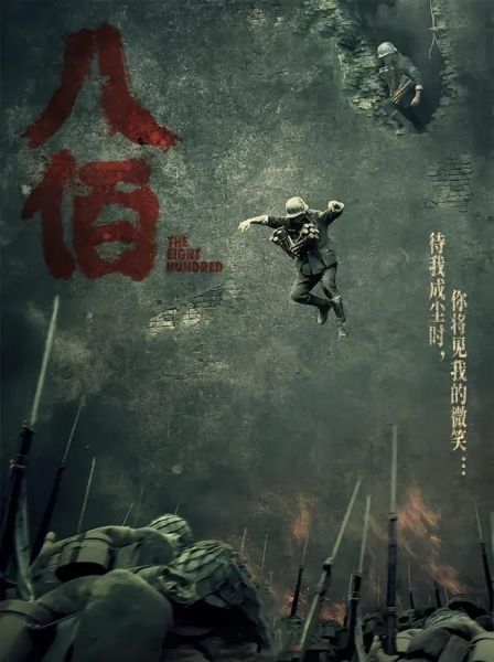 八佰表达了什么情感_电影八佰为何让人泪目