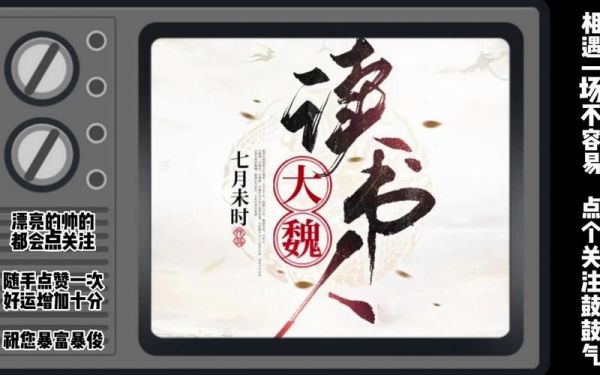 大魏读书人剧情介绍_大魏读书人结局是什么