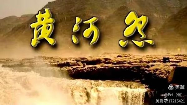 黄河怨表达了什么情感_如何理解黄河怨的悲愤