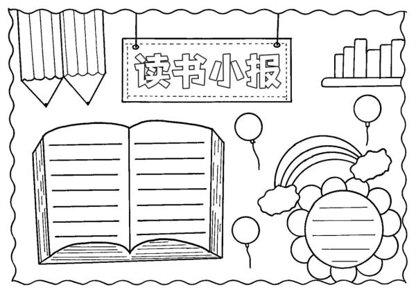 趣味百科漫画版读书小报怎么做_小学生手抄报内容参考