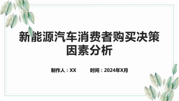 汽车消费心理学论文_购车决策受哪些心理因素影响