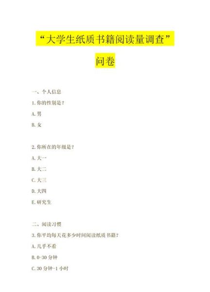 读书调查问卷怎么做_读书调查问卷模板