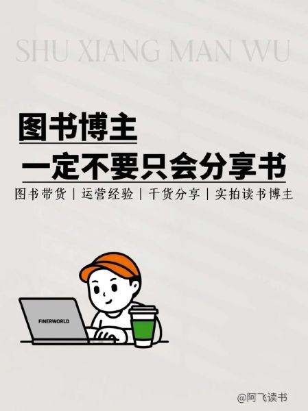 百科全书读书博主怎么做_如何快速涨粉