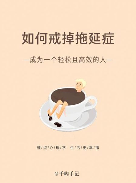 如何克服拖延症_心理学经典语录