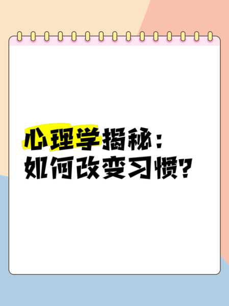 如何改变习惯_心理学研究有哪些