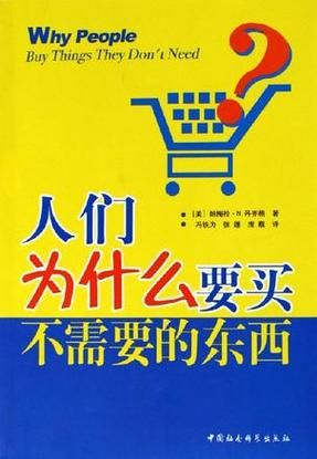 为什么人们总买不需要的东西_如何减少冲动消费