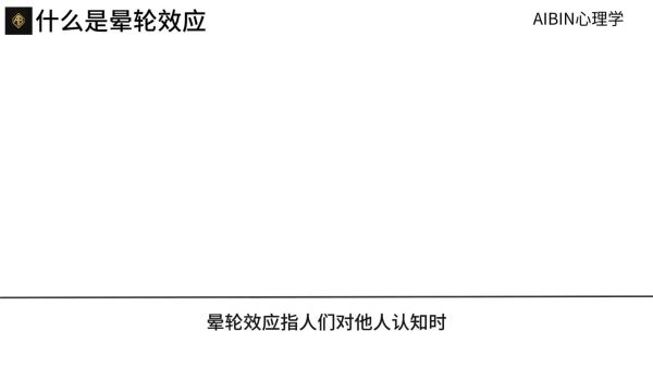 晕轮效应是什么_如何利用晕轮效应提升网站转化率
