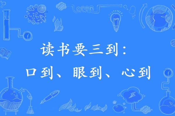 读书要三到是什么意思_如何做到三到读书法