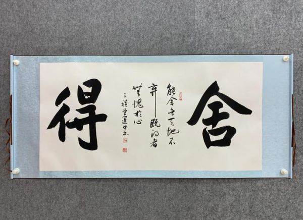 什么是舍得_如何真正放下