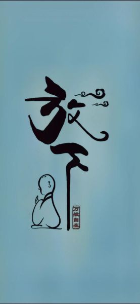 什么是舍得_如何真正放下