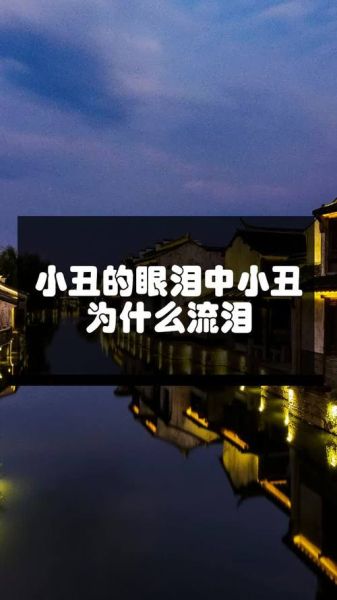 小丑为什么哭_小丑如何表达情感