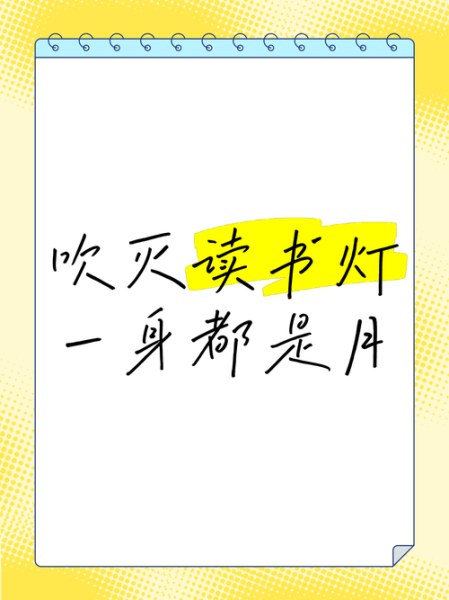 吹灭读书灯是什么意思_吹灭读书灯出处