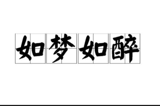 如痴如醉是什么感觉_如何形容如痴如醉