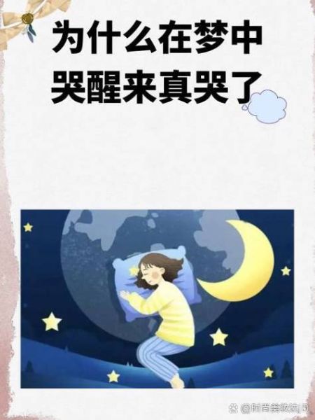 梦见自己哭得很伤心_为什么会做这样的梦