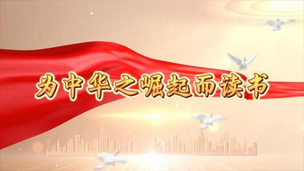 为中华崛起而读书ppt_百度百科