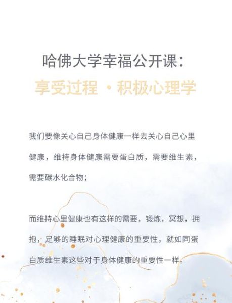 哈佛幸福课怎么学_积极心理学如何实践