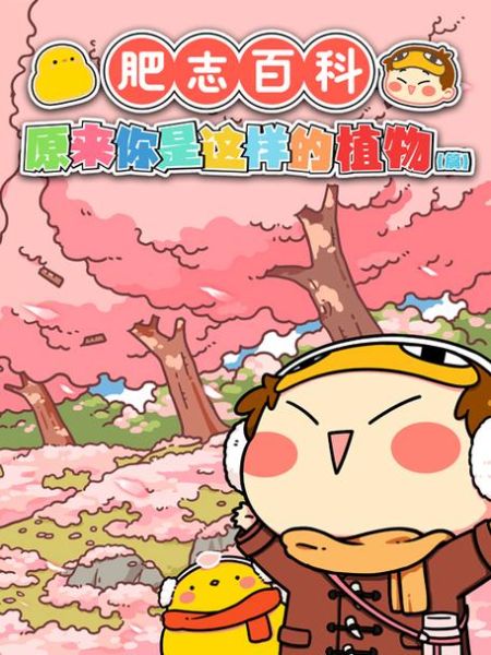 肥志百科适合孩子读吗_肥志百科读书心得