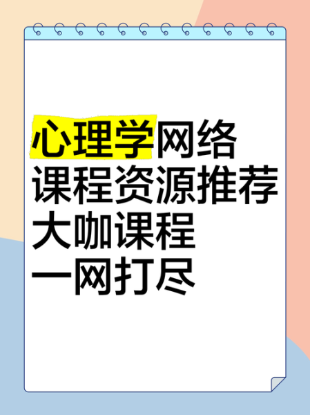心理学免费网络课程有哪些_如何选择靠谱平台