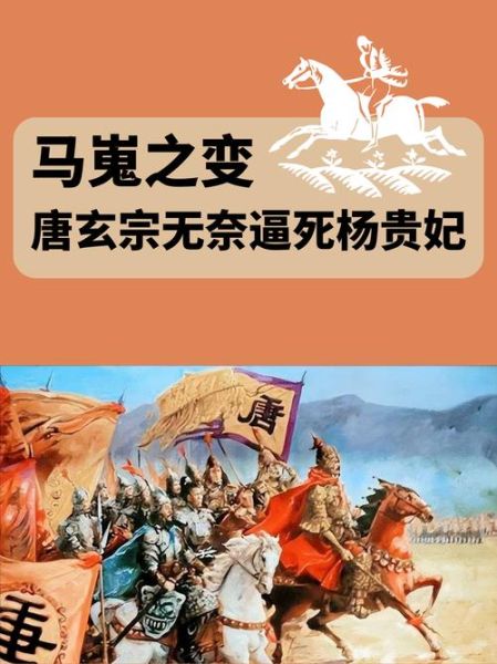 马嵬坡之变_杨贵妃为何必须死