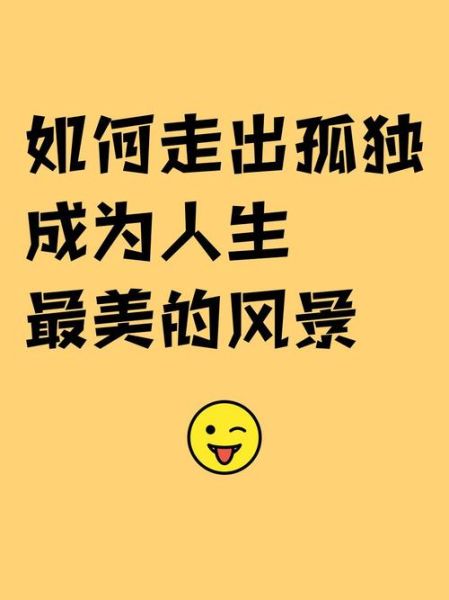 如何走出孤独_长期独居心理调适