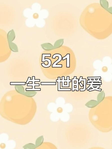 520表白数字含义_521和520区别是什么