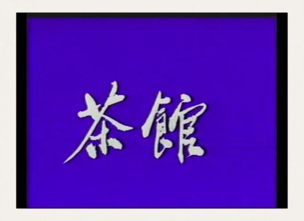 茶馆情感表达_如何在茶馆里读懂人心