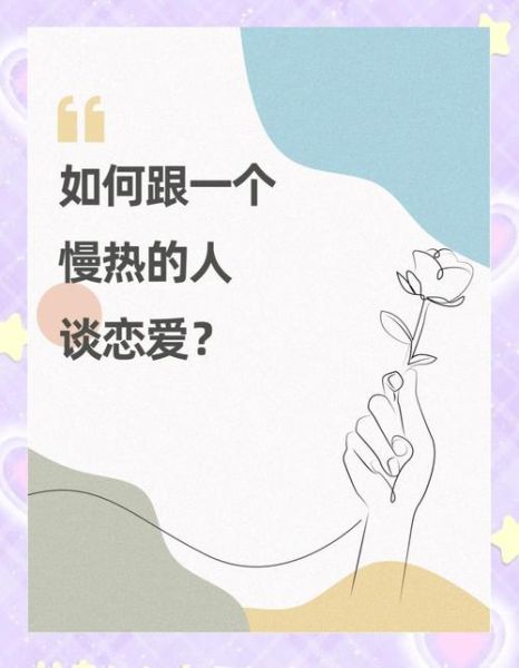 慢热的人如何表达爱意_慢热型恋爱相处技巧