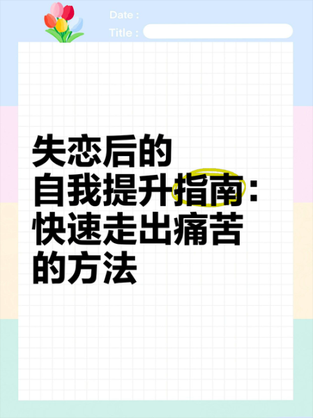 失恋后如何快速走出来_失恋多久才能不难受