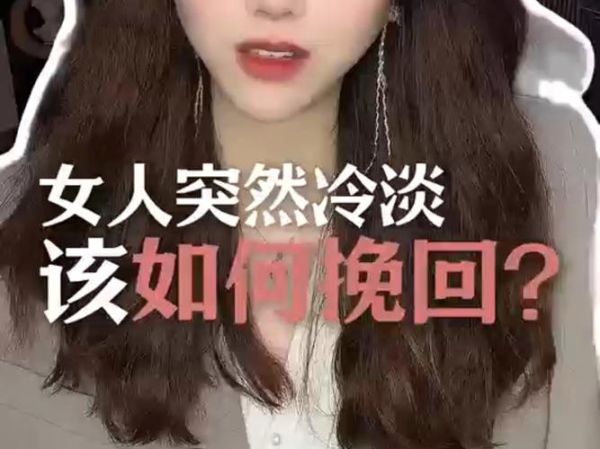女人为什么突然冷淡_如何挽回她的心