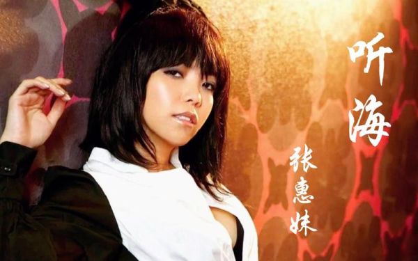 听海表达了什么情感_张惠妹如何唱哭听众