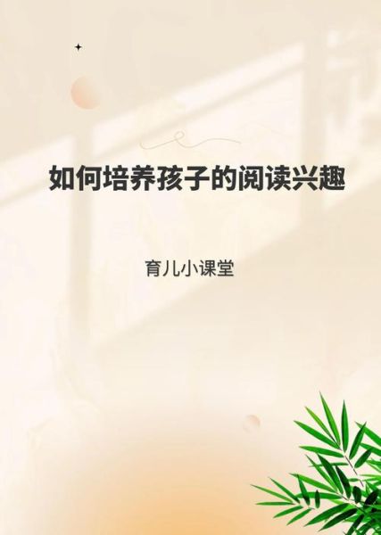 如何培养孩子的阅读兴趣_读书情感育儿百科
