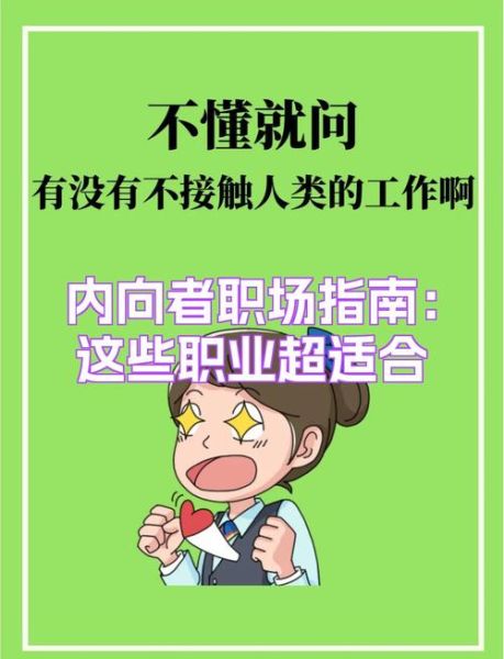 性格内向的人适合什么工作_如何提升职场自信