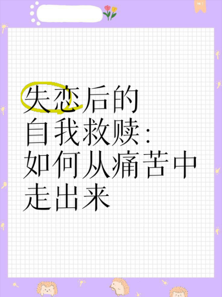 分手后怎么走出来_失恋多久能走出来