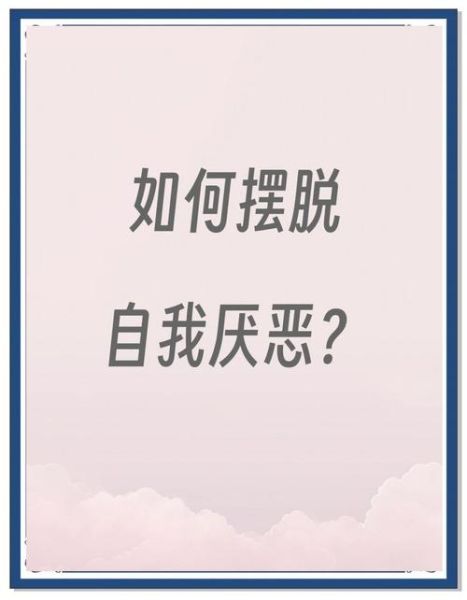 为什么人会突然讨厌自己_如何摆脱自我厌恶感