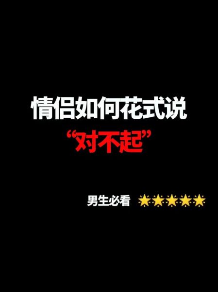 如何说对不起_对不起情感表达技巧