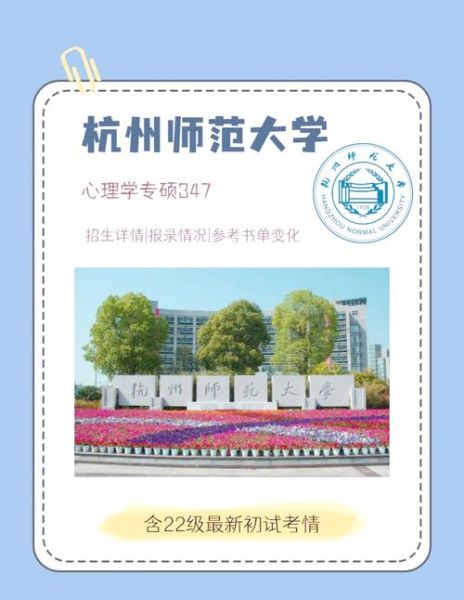 杭州师范大学心理学专业怎么样_就业前景如何