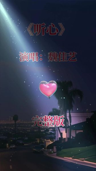 听心表达了什么情感_听心歌词含义