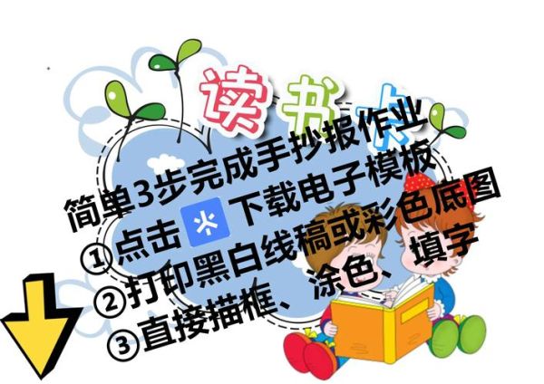 肥志百科读书手抄报怎么做_手抄报模板怎么画