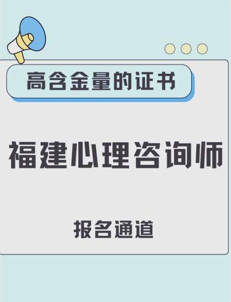 福建省心理学会_心理咨询师怎么考